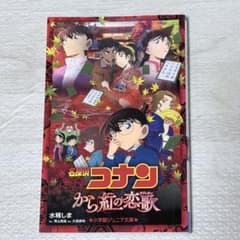 名探偵コナン から紅の恋歌 小学館ジュニア文庫のサムネイル