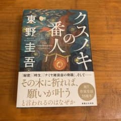 クスノキの番人のサムネイル