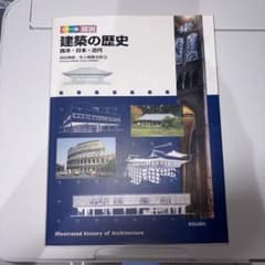 カラー版 図説 建築の歴史 西洋・日本・近代のサムネイル