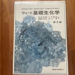 ヴォート基礎生化学　第5版のサムネイル