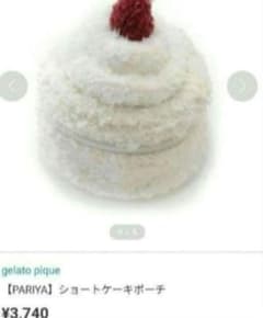 【新品】ジェラートピケ　PARIYA ショートケーキポーチ