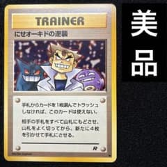 美品 旧裏 ポケモンカード にせオーキドの逆襲 ロケット団 ゲンガー