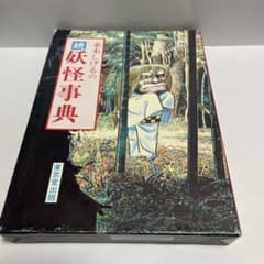 水木しげる　直筆サイン入り　続妖怪事典　初版 水木しげる 直筆サイン入り 続妖怪事典 初版 - メルカリ