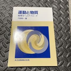運動と物質 物理学へのアプローチのサムネイル