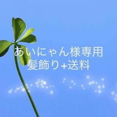 あいにゃん様専用ページのサムネイル