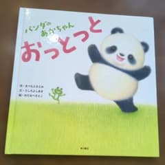 パンダのあかちゃん おっとっと　cm22
