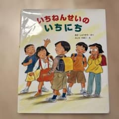 いちねんさいのいちにち　作・丘修三　絵・藤田ひおこのサムネイル