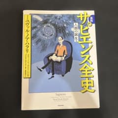 漫画 サピエンス全史 人類の誕生編のサムネイル