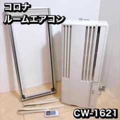 コロナ ウインドエアコン CW-1621 窓用 2021年 冷房専用② コロナ 窓用エアコン CW-1621 冷房 2021年製 ウインドエアコン - メルカリ