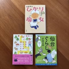 ひかりの魔女・仙台ぐらし・今日のおやつは何にしよう　文庫本3冊セットのサムネイル