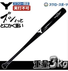 値下げ トレーニングバット 3kg 3キロ 素振り用 練習用 - メルカリ