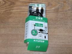 MASPRO 分波器 3mケーブル付 地デジ BS•CSのサムネイル
