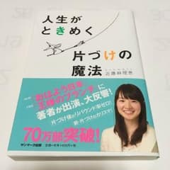 即購入ok 人生がときめく片づけの魔法のサムネイル