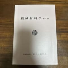 機械材料学 第5版 日本材料学会のサムネイル