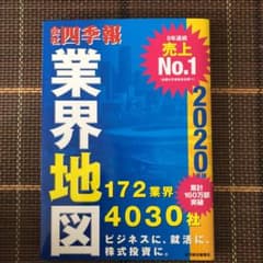 「会社四季報」業界地図 2020年版のサムネイル