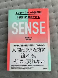 SENSE インターネットの世界は「感覚」に働きかける / 堀内進之助、吉岡直樹のサムネイル