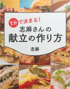 1分で決まる!志麻さんの献立の作り方のサムネイル