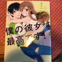 僕の彼女は最高です！ 漫画 伊織 1、2巻 セットのサムネイル