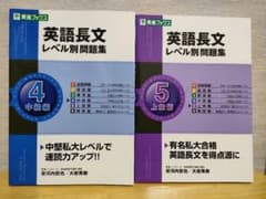 英語長文レベル別問題集 4(中級編)、5(上級編)のサムネイル