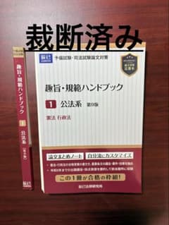裁断済み】趣旨・規範ハンドブック 公法系 第9版 - メルカリ