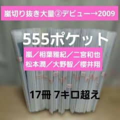 嵐 切り抜き 大量② デビューから 相葉雅紀 二宮和也 松本潤 大野智