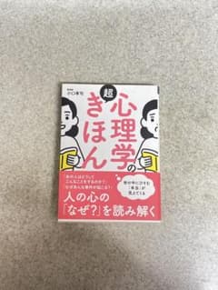 心理学の超きほん : 世の中にひそむ「本当」が見えてくるのサムネイル