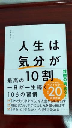 人生は気分が10割 最高の一日が一生続く106の習慣のサムネイル