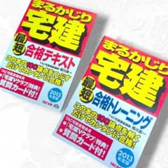 【未使用】まるかじり宅建 最短合格テキスト＆トレーニング 2冊セット