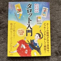 いちばんやさしいタロット入門のサムネイル