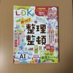 LDK 2026年4月号 整理整頓術のサムネイル