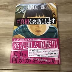 #真相をお話ししますのサムネイル