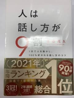人は話し方が9割のサムネイル