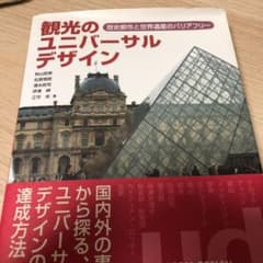 観光のユニバーサルデザイン 歴史都市と世界遺産のバリアフリーのサムネイル