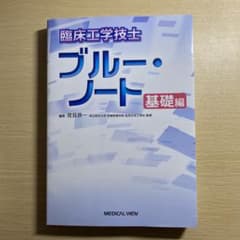 臨床工学技士ブルー・ノート : 基礎編 - メルカリ