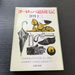 ヨーロッパ退屈日記 伊丹十三 文春文庫 - メルカリ
