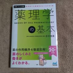 運動・からだ図解 薬理学の基本のサムネイル
