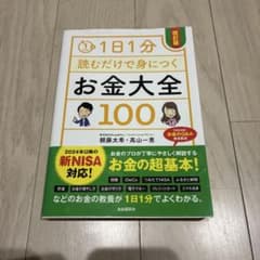 1日1分 読むだけで身につく お金大全100 改訂版のサムネイル