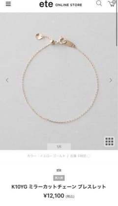 ete ブレスレット　箱・リボン・保証書付のサムネイル
