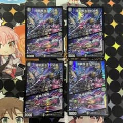 デュエマ　龍装鬼　オブザ08号　／　終焉の開闢　4枚セットのサムネイル