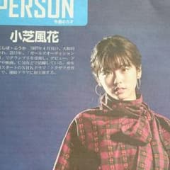 小芝風花 読売中高生新聞 11/30のサムネイル