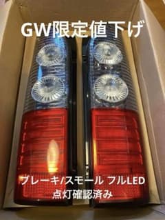 <点灯確認済み> トヨタハイエース 200系 LEDテールライトのサムネイル