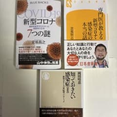 新型コロナウイルス関連書籍 3冊セットのサムネイル