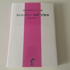 エレメンタリー法学・行政学のサムネイル