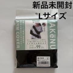今期完売品 新品未開封 Lサイズ ヤケーヌ アームカバー ①のサムネイル