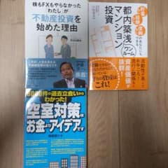 不動産 投資 まとめ売り 3冊のサムネイル