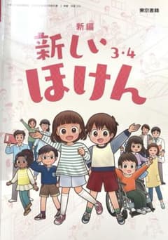 新編 新しいほけん 3・4 東京書籍 小学校教科書のサムネイル