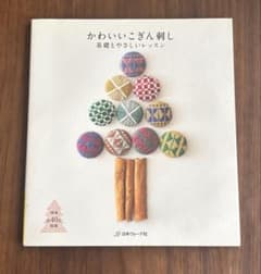 かわいいこぎん刺し : 基礎とやさしいレッスンのサムネイル