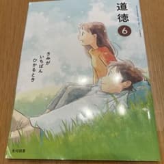 道徳 6 光村図書 小学校教科書 きみが いちばん ひかる とき - メルカリ