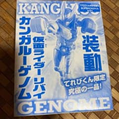 仮面ライダーリバイ　カンガルーゲノム　てれびくん付録のサムネイル