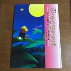 えほん とべないほたる 2 ホタルたちのふしぎなよるのサムネイル